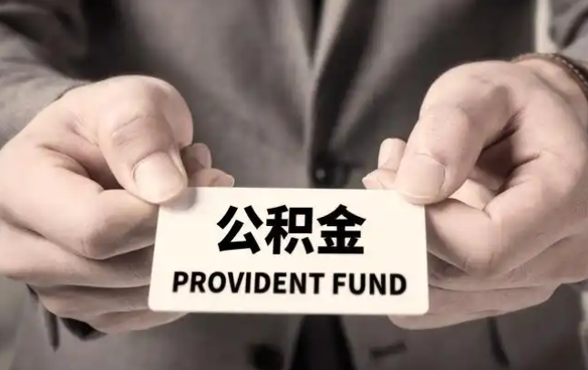 上海购房公积金提取代办