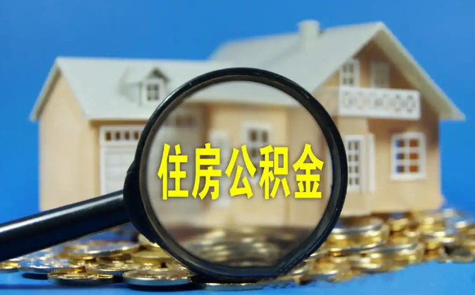 上海公积金销户提取代办